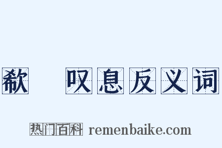 欷歔叹息反义词是什么意思的图片